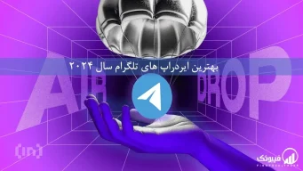 معرفی 5 ایردراپ تلگرام؛ بهترین ایردراپ های جایگزین نات کوین