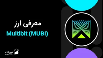 مولتی بیت چیست؟ همه چیز راجب پل ارتباطی بین 3 شبکه بلاکچین