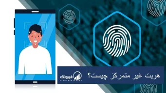 هویت غیر متمرکز چیست؟