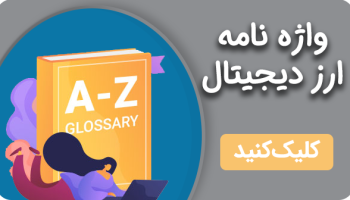 واژه نامه ارز دیجیتال