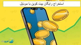 استخراج بیت کوین با موبایل