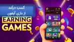 کسب درآمد از بازی آیفون معرفی 10 تا از بهترین ها-min (1)
